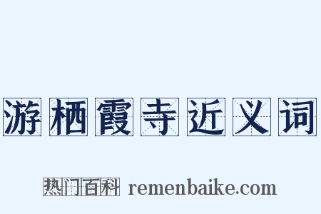 游栖霞寺近义词是什么意思的图片